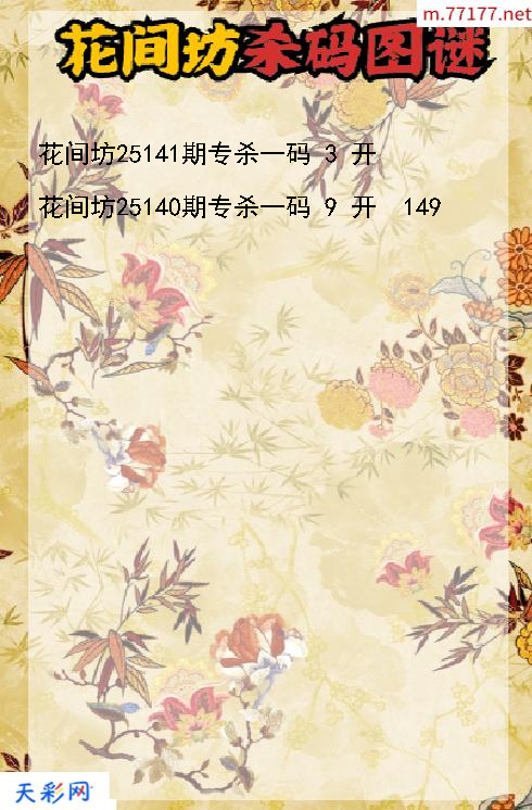 第25140期花间坊3d杀码图谜