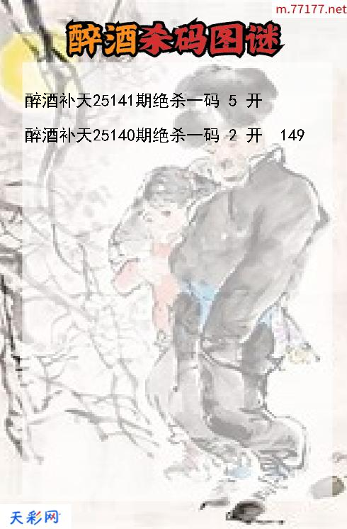 醉酒补天第25140期福彩3d杀码图谜
