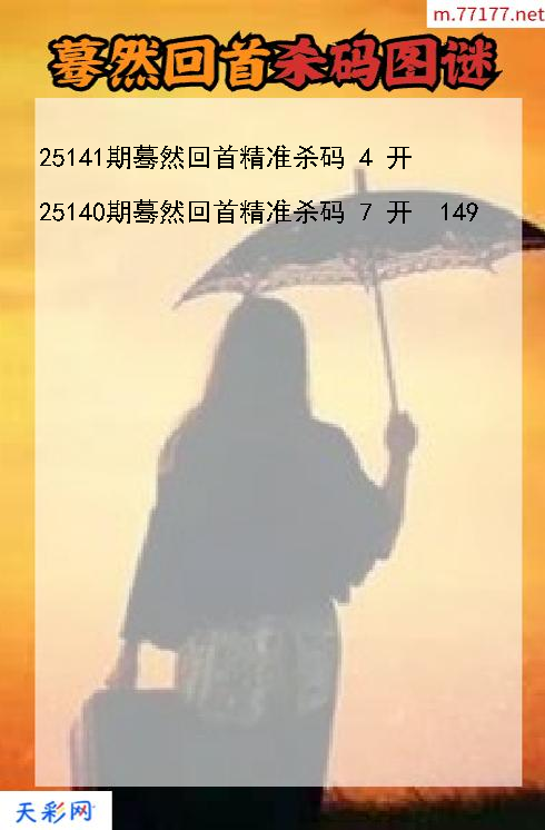蓦然回首25140期3d杀码图谜