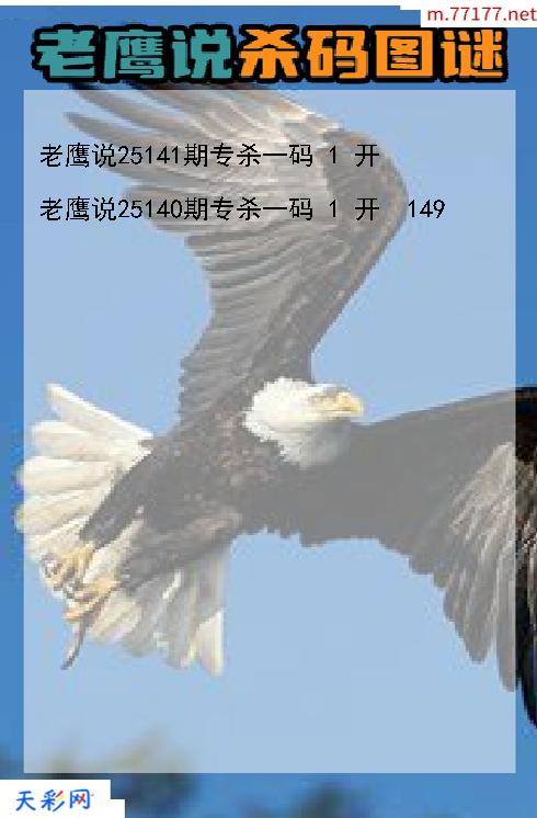 第25140期福彩3d老鹰说杀码图谜