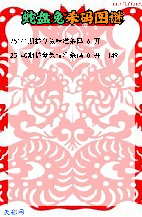 第25140期3d蛇盘兔杀码图谜