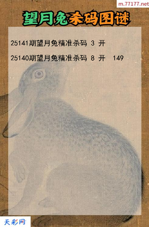 福彩3d第25140期望月兔杀码图谜