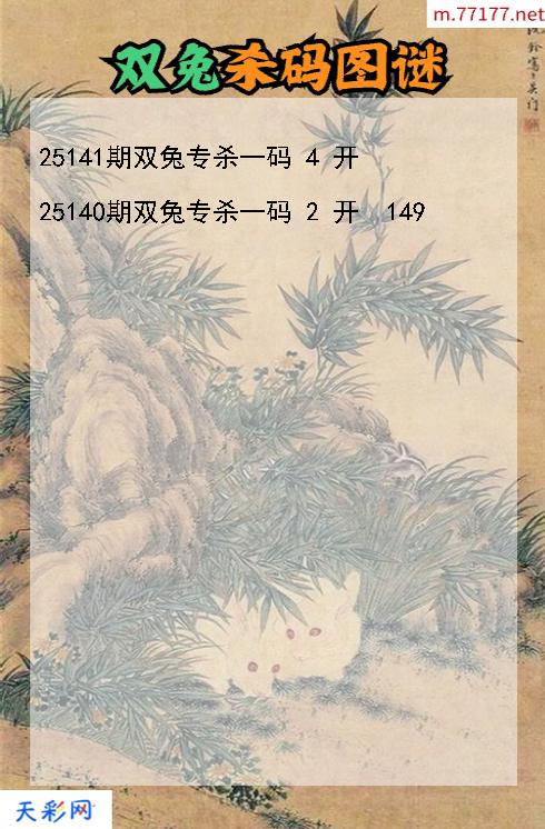 双兔第25140期3d杀码图谜