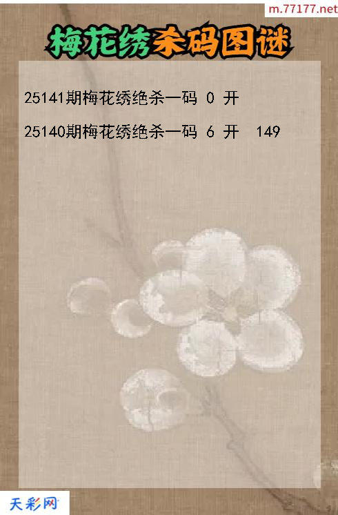 第25140期福彩3d梅花绣杀码图谜