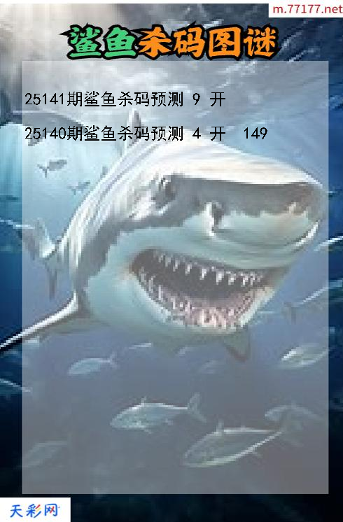 第25140期福彩3d鲨鱼杀码图谜