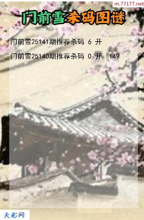 3d门前雪第25140期杀码图谜