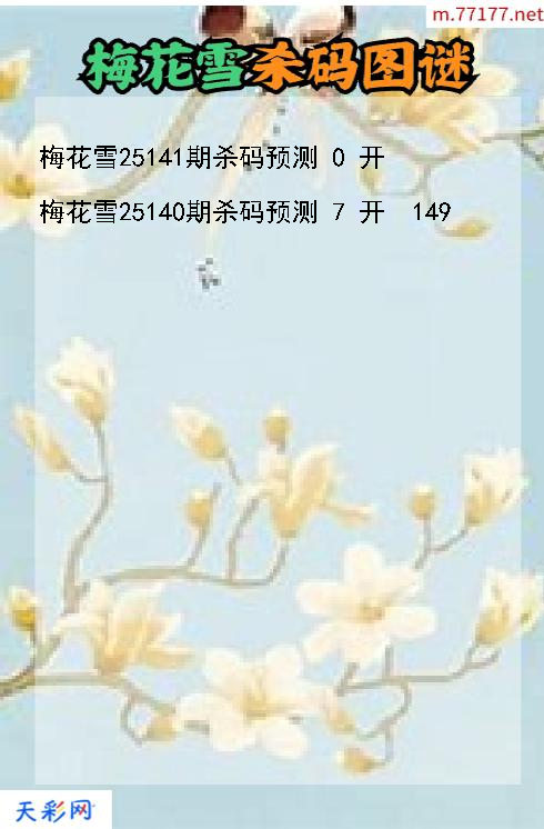 梅花雪25140期3d杀码图谜