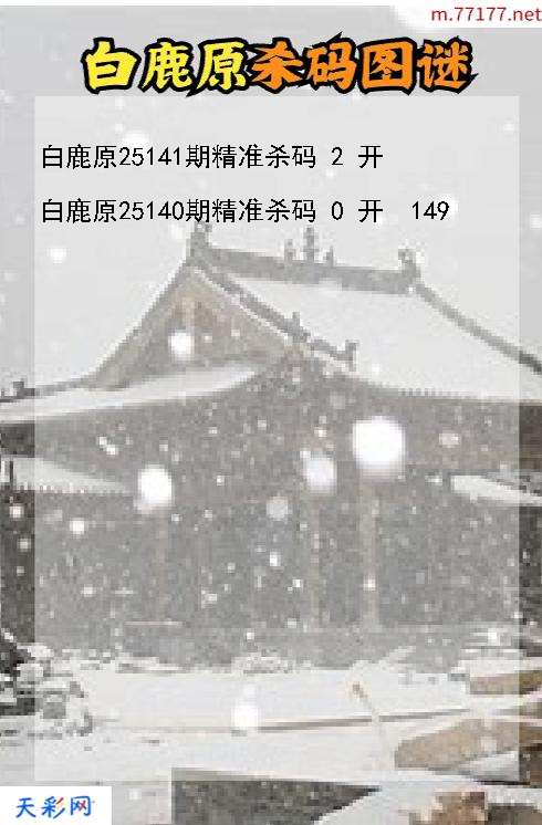 3d第25140期白鹿原杀码图谜