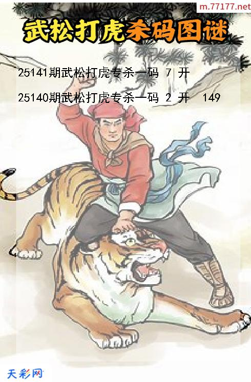 第25140期武松打虎3d杀码图谜