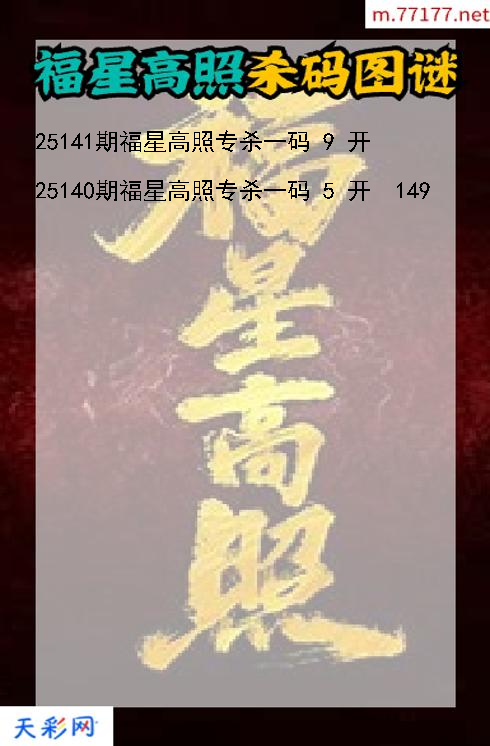 第25140期3d福星高照杀码图谜