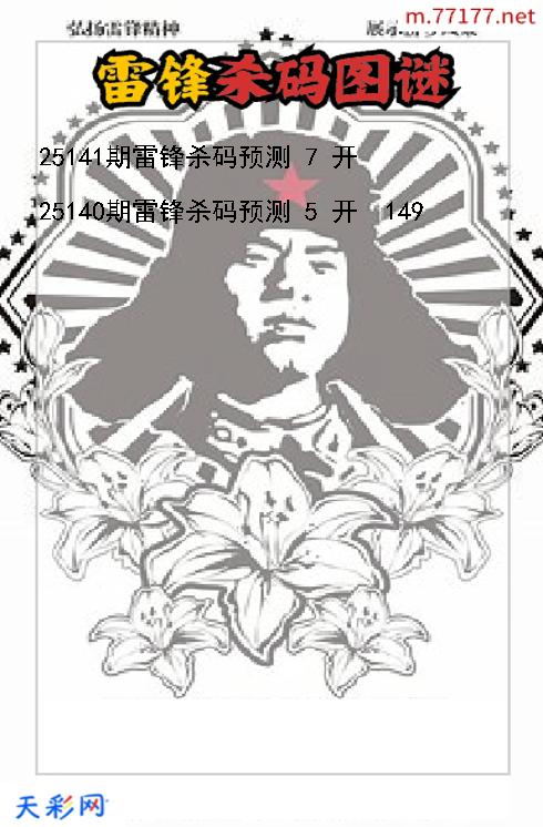 雷锋第25140期3d杀码图谜
