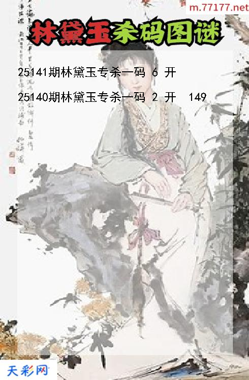 3d第25140期林黛玉杀码图谜