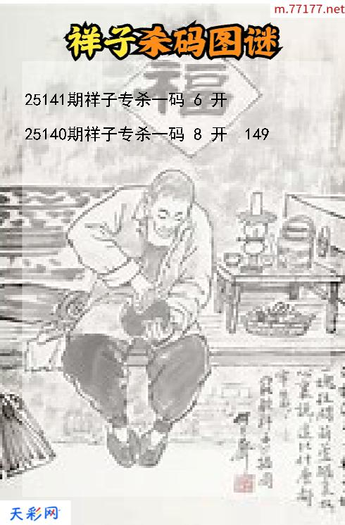 福彩3d第25140期祥子杀码图谜