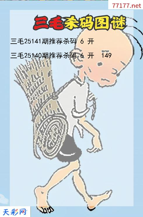 三毛第25140期福彩3d杀码图谜