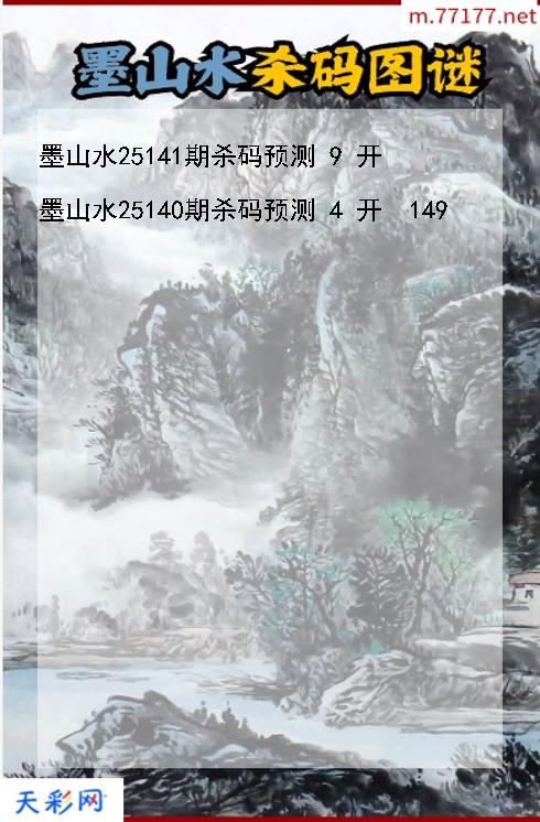 第25140期墨山水福彩3d杀码图谜