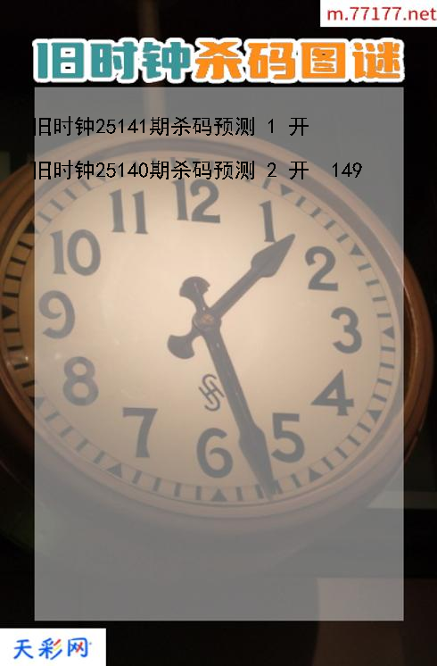 福彩3d旧时钟第25140期杀码图谜