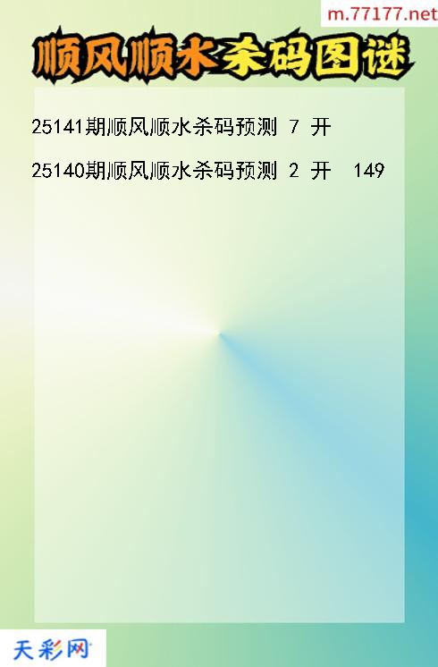 顺风顺水25140期3d杀码图谜