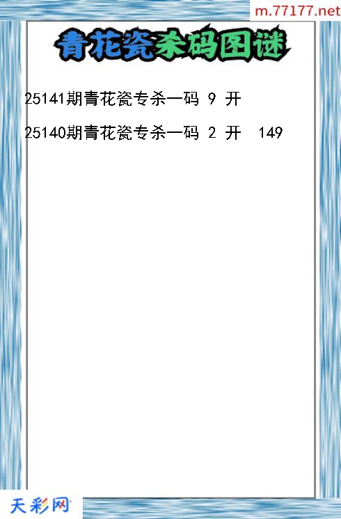 福彩3d第25140期青花瓷杀码图谜