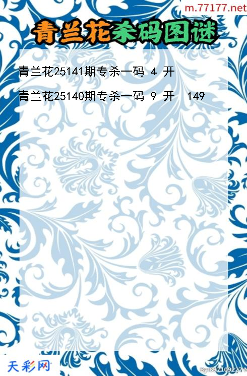 青兰花第25140期3d杀码图谜