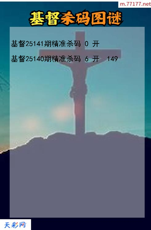 基督第25140期3d杀码图谜
