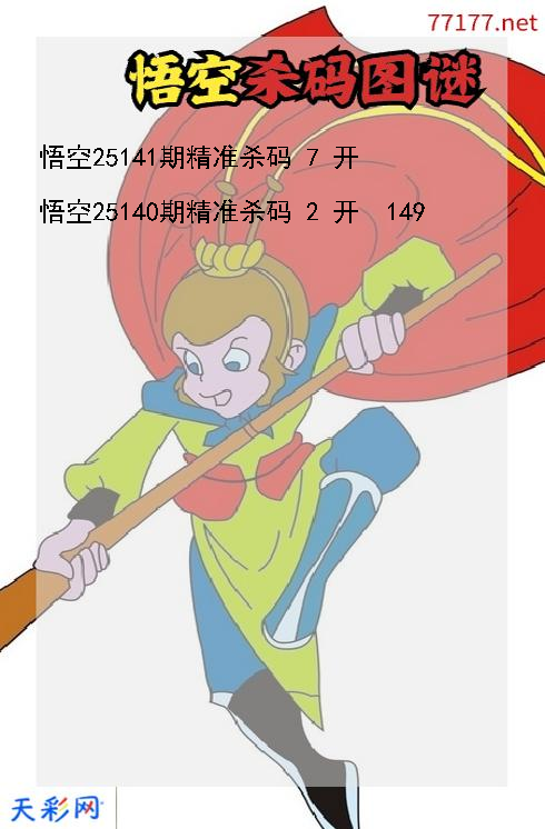 第25140期福彩3d悟空杀码图谜