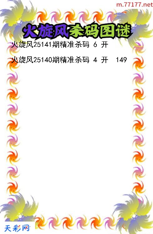 火旋风第25140期福彩3d杀码图谜