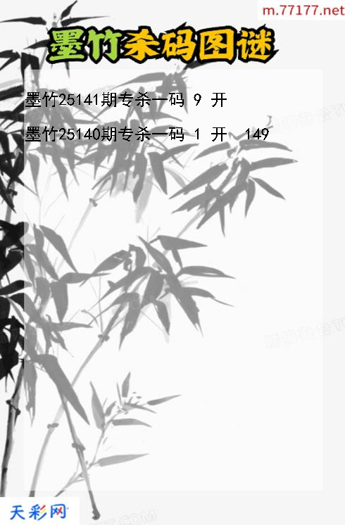 第25140期福彩3d墨竹杀码图谜