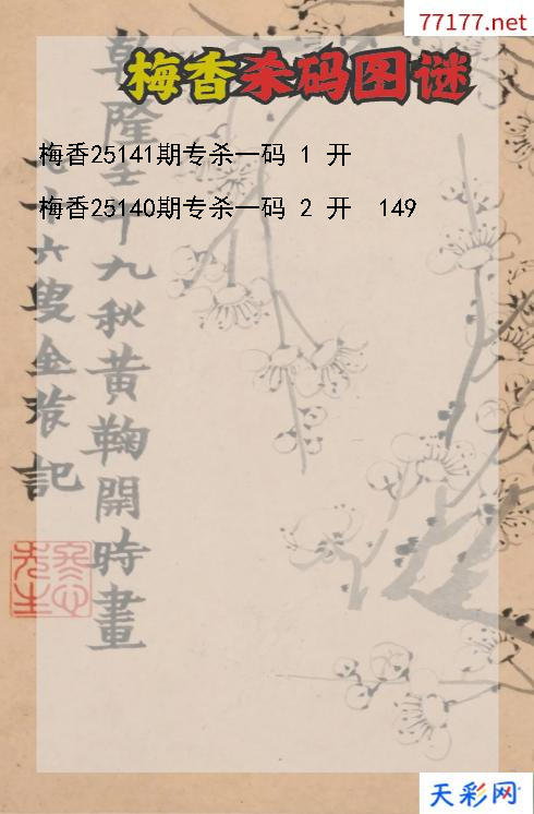 3d梅香第25140期杀码图谜