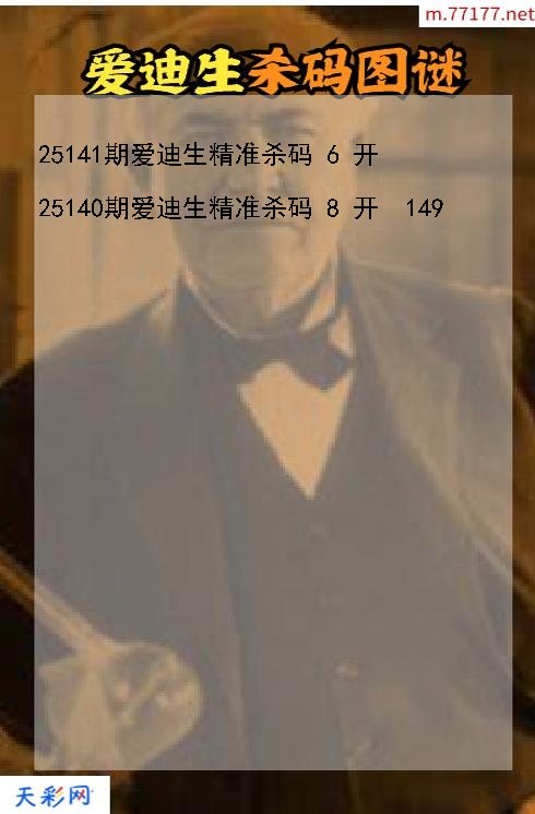 3d第25140期爱迪生杀码图谜
