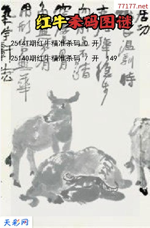 3d第25140期红牛杀码图谜