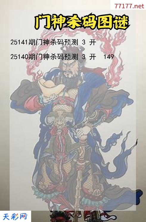 门神第25140期福彩3d杀码图谜
