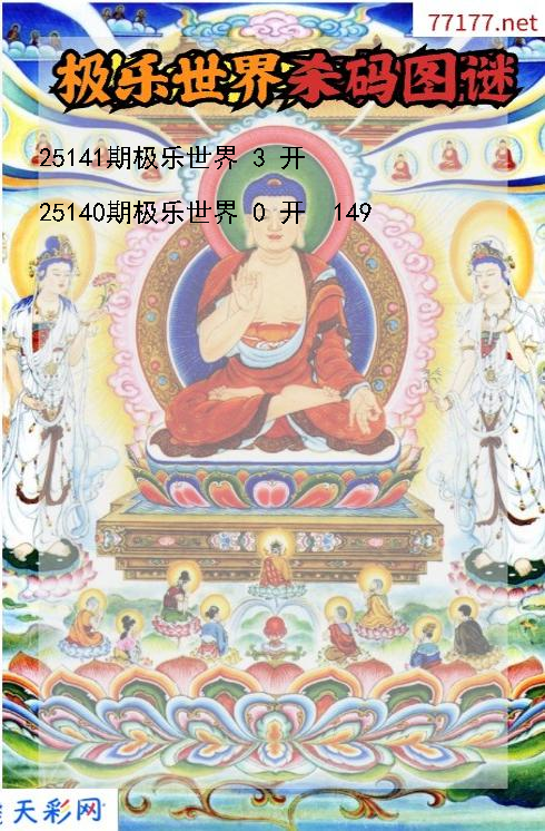 极乐世界第25140期福彩3d杀码图谜