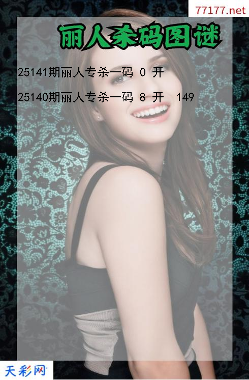 丽人25140期3d杀码图谜