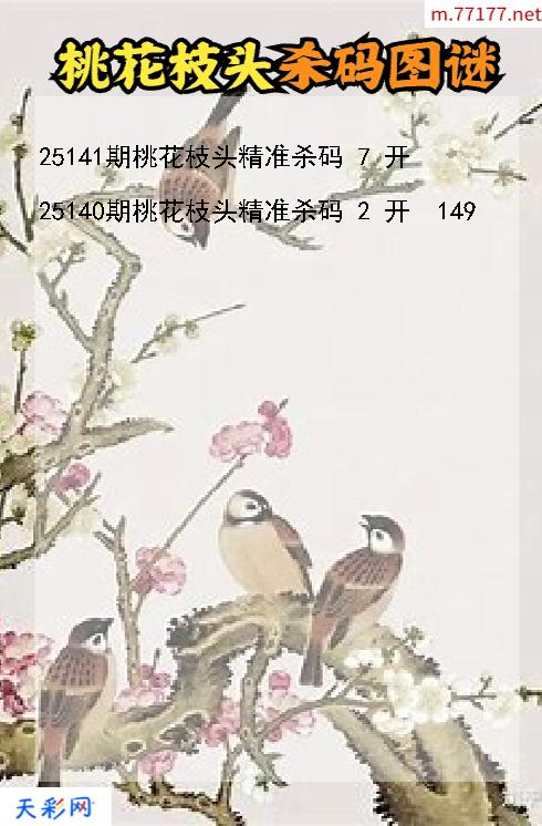 第25140期福彩3d桃花枝头杀码图谜