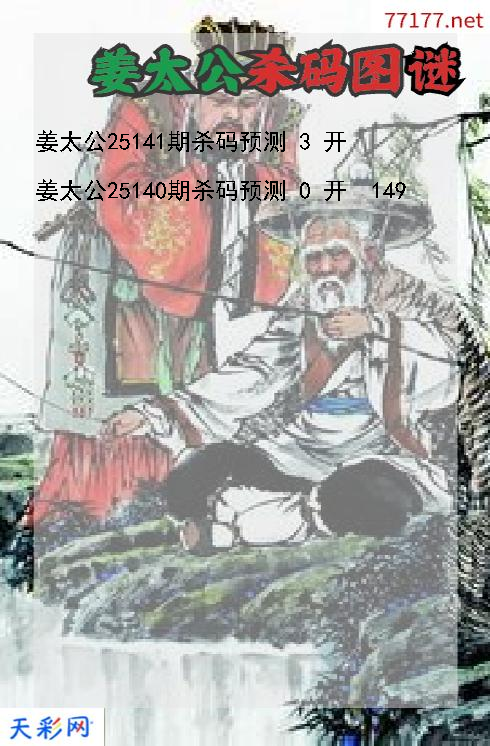 福彩3d第25140期姜太公杀码图谜