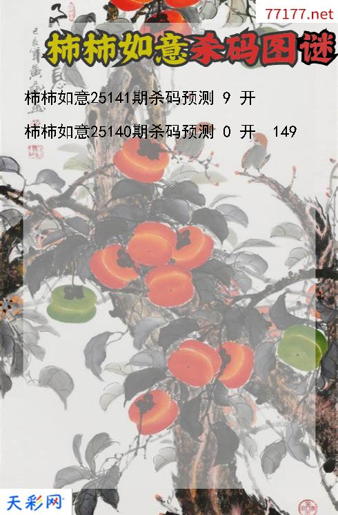 柿柿如意第25140期3d杀码图谜