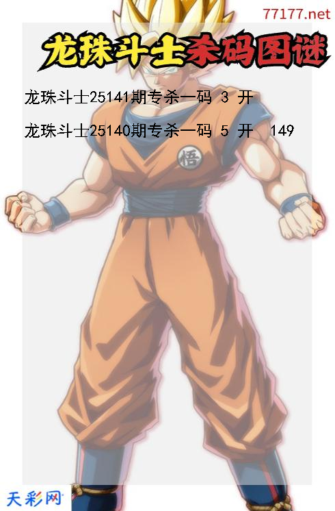 3d第25140期龙珠斗士杀码图谜