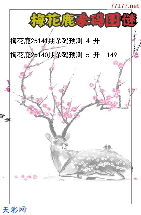 第25140期福彩3d梅花鹿杀码图谜