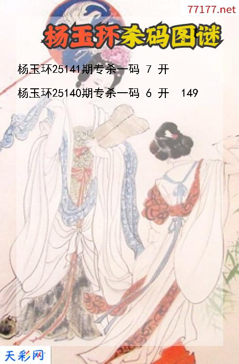 福彩3d杨玉环第25140期杀码图谜