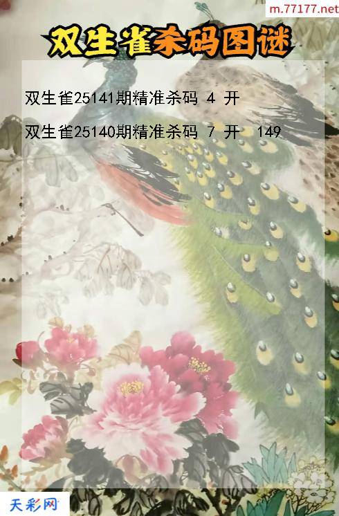 双生雀第25140期福彩3d杀码图谜