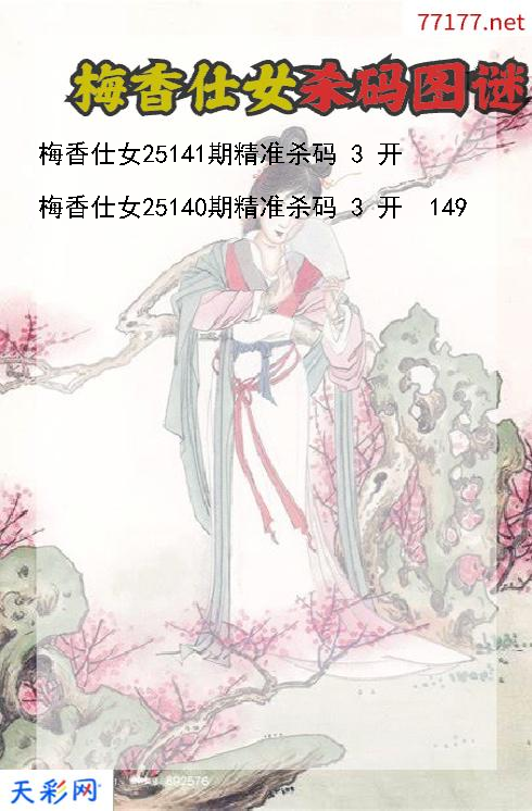第25140期3d梅香仕女杀码图谜