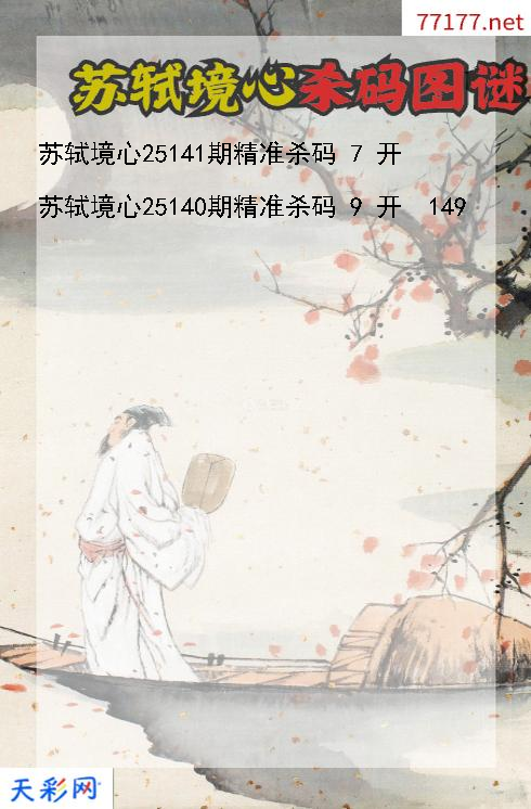 福彩3d第25140期苏轼境心杀码图谜