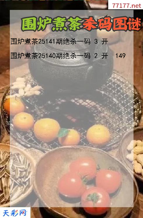 第25140期福彩3d围炉煮茶杀码图谜