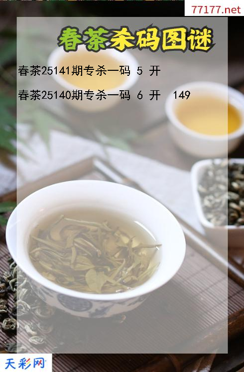 春茶第25140期福彩3d杀码图谜