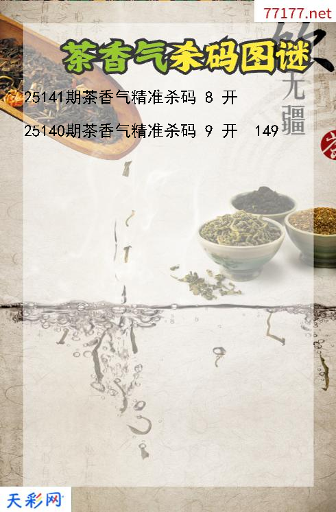 第25140期茶香气福彩3d杀码图谜