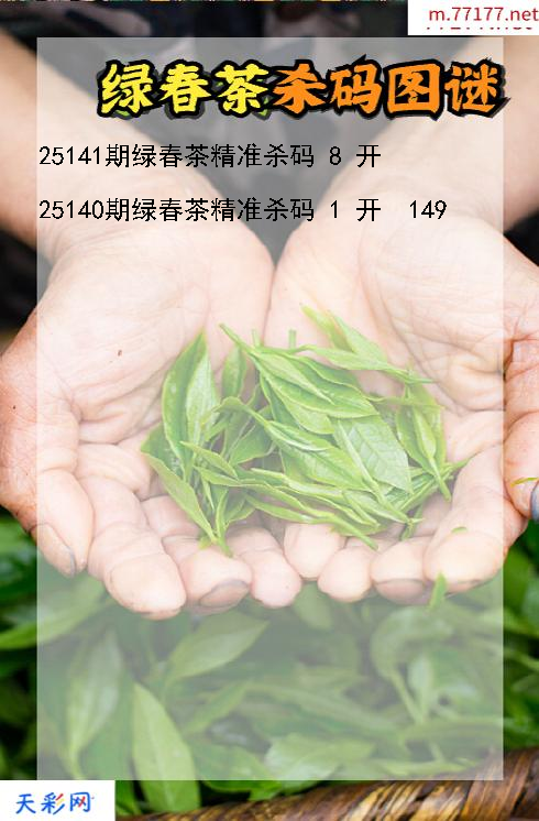 第25140期福彩3d绿春茶杀码图谜