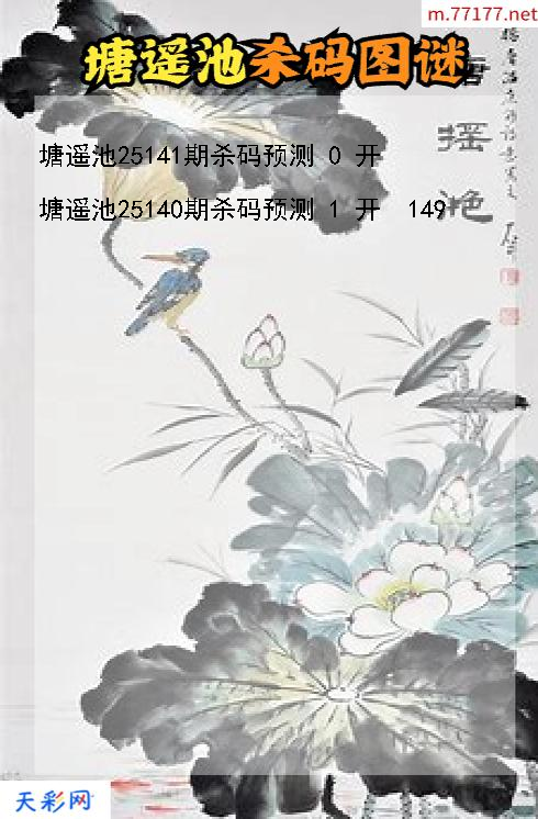 第25140期塘遥池福彩3d杀码图谜