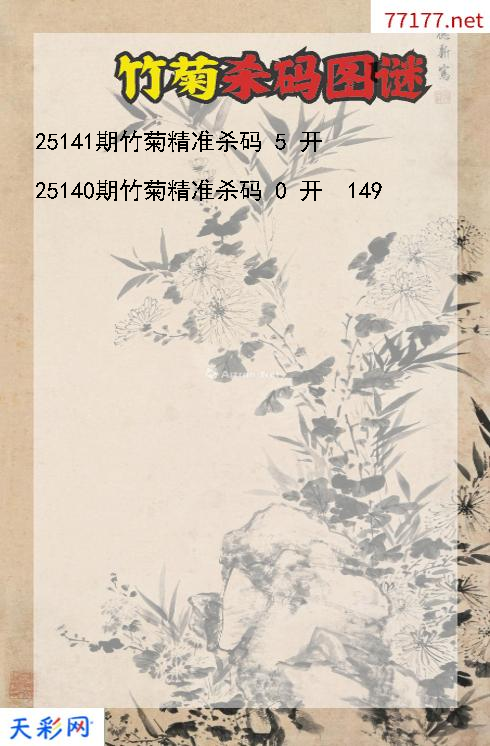 福彩3d竹菊第25140期杀码图谜