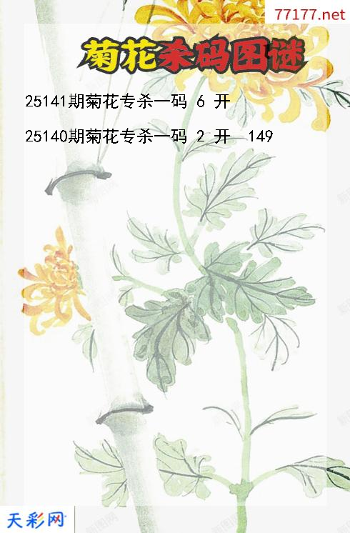 3d菊花第25140期杀码图谜