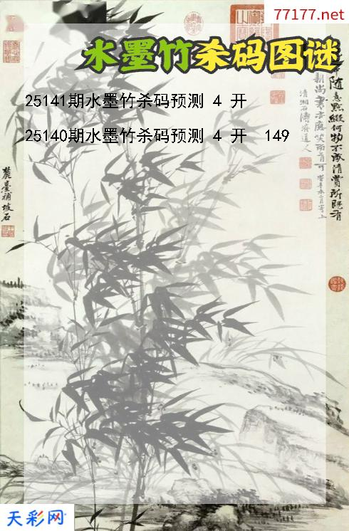 水墨竹25140期3d杀码图谜